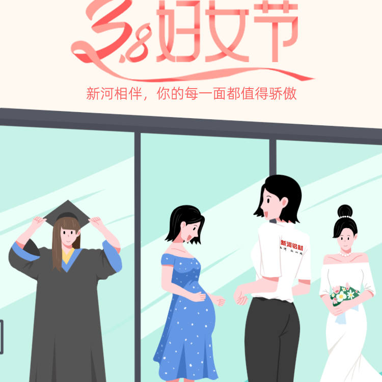 【女神節(jié)】新河相伴，您的每一面都值得驕傲
