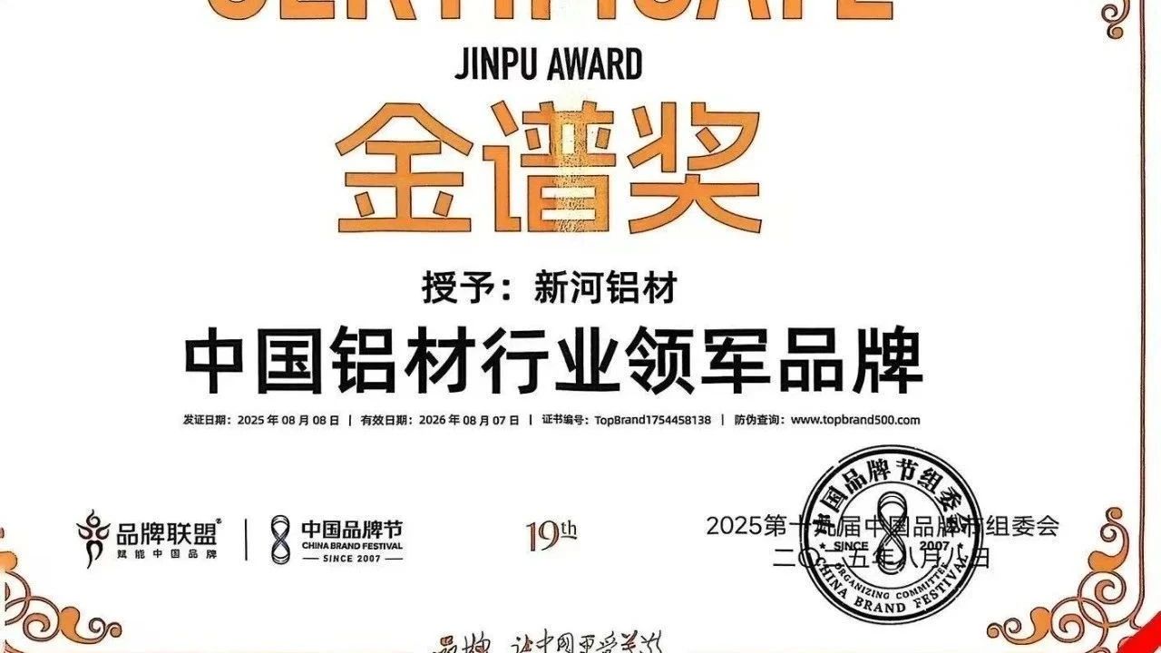 鋁材圈逆風飛翔！新河橫掃2025品牌節兩大頂流獎項
