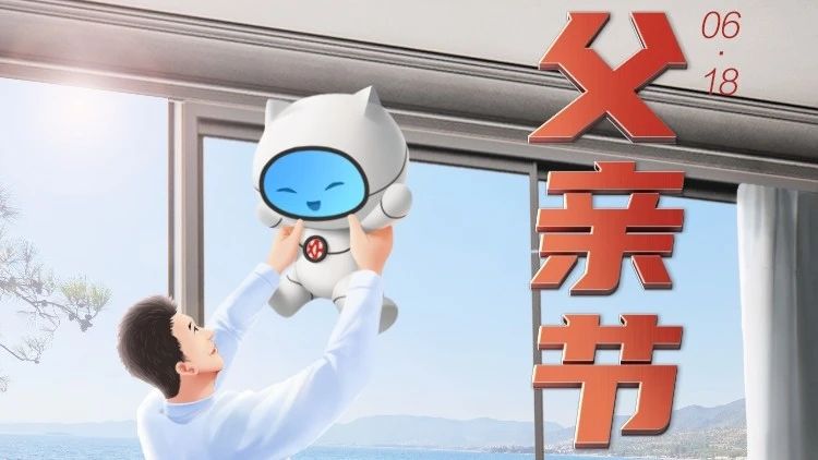 父親節(jié)快樂 | 爸爸，您辛苦了