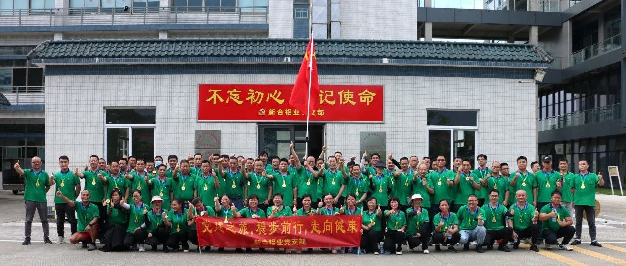 黨建之旅，穩步前行，走向健康——新河鋁材慶祝七一建黨節活動圓滿舉辦