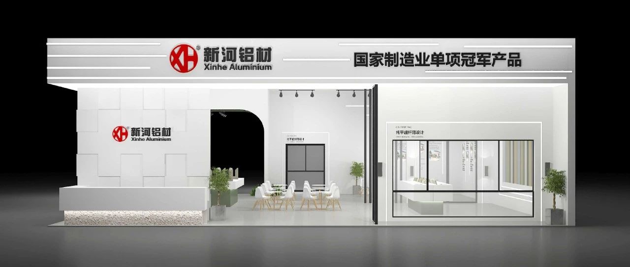 【來一場“雙向奔赴”的相遇】新河在2023南京門窗移門定制展等你