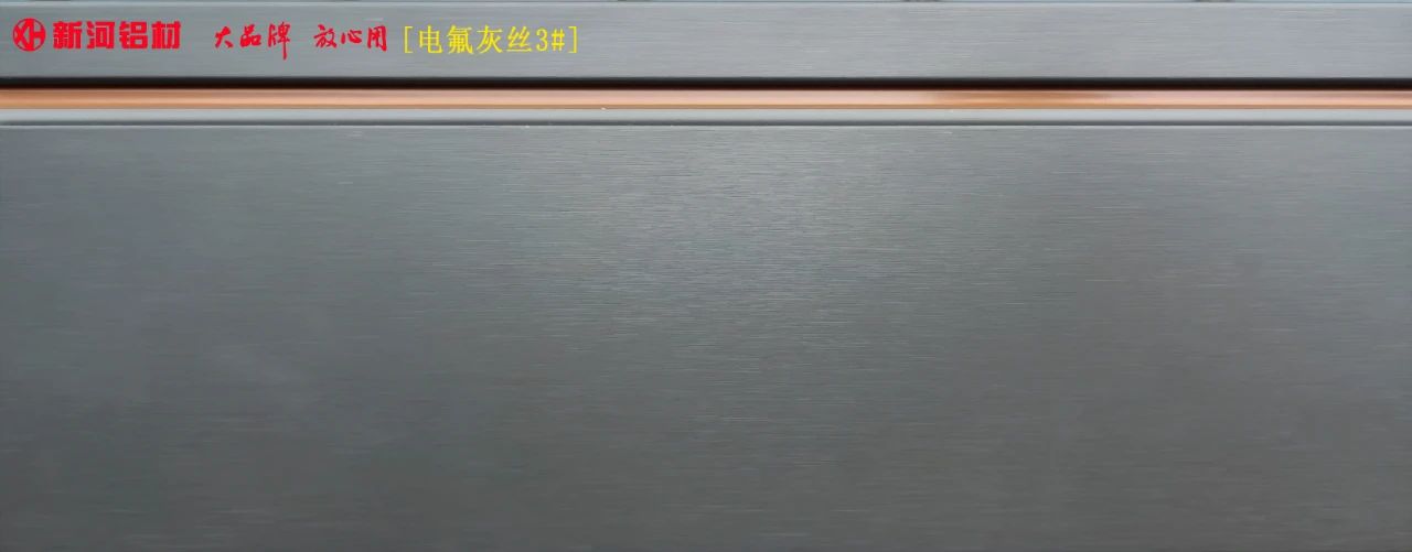 新河鋁材  電氟灰絲3#.jpg