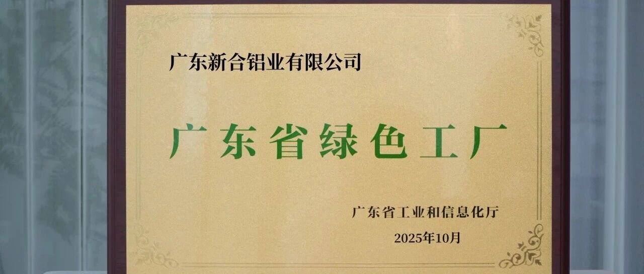 綠色制造，新河先行 | 我們榮獲“綠色工廠”稱號！