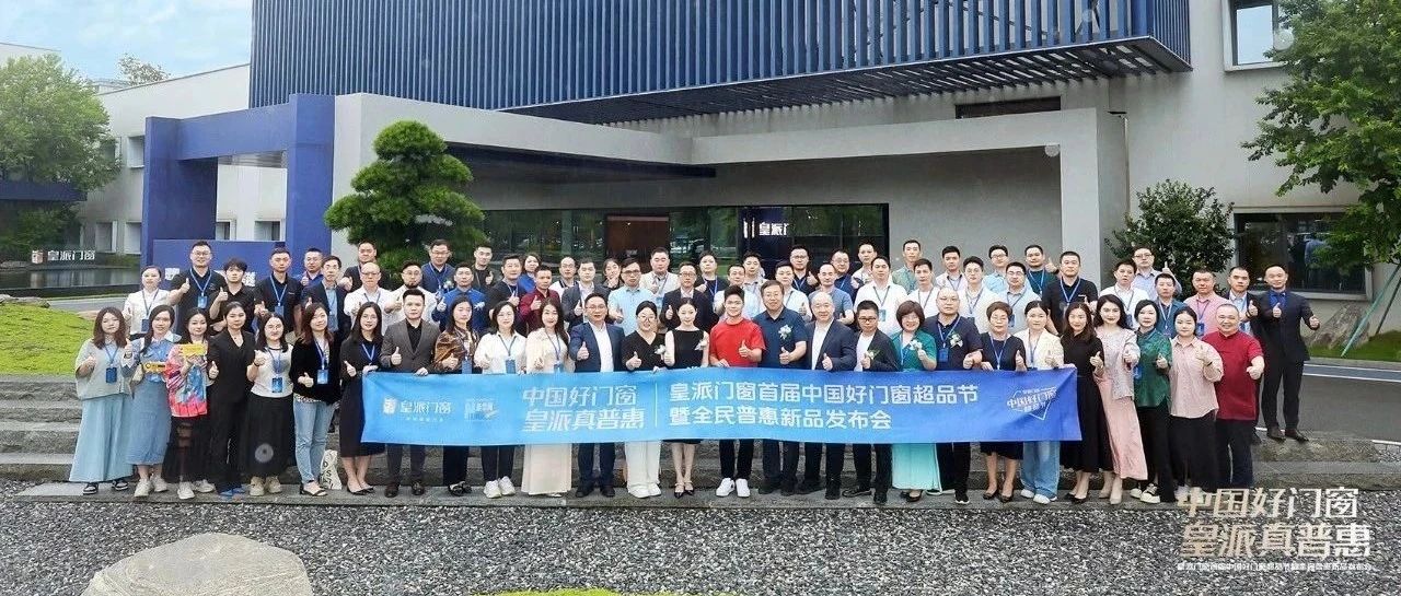 新河點贊皇派門窗普惠超品節，共筑品質生活新篇章