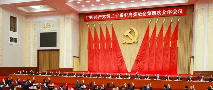四中全會解讀