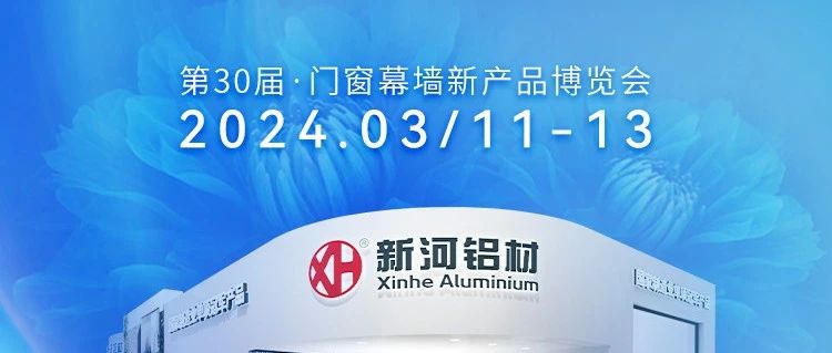 榮耀揭曉：新河攜法國設計大獎之作亮相2024廣州門窗幕墻展，預告行業新趨勢！