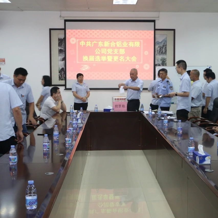 新時代的呼喚：新合鋁業黨支部換屆選舉與高質量發展