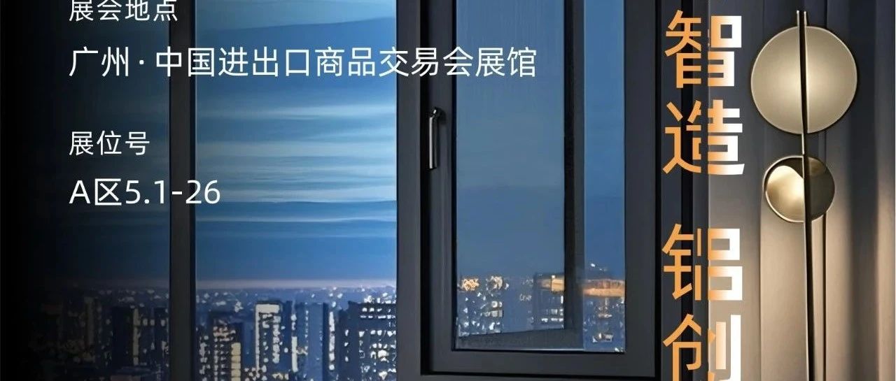 CBD廣州 [2025建筑新秀場] | 新河鋁材，匠心智造，鋁創未來