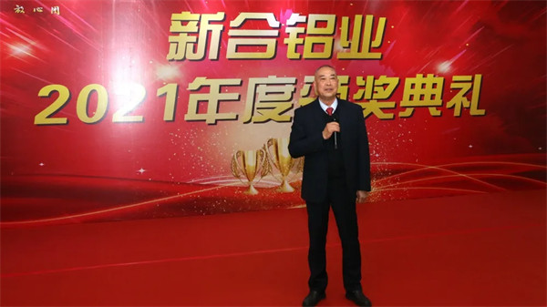 激勵(lì)先進(jìn)，邁向卓越——新河鋁材2021年頒獎(jiǎng)典禮圓滿舉辦