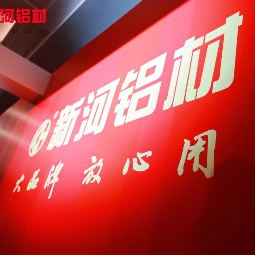 堅持鑄造輝煌，新河致敬比亞迪