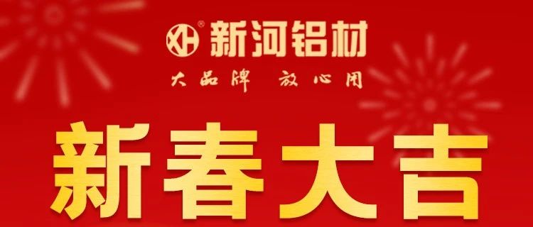 【兔年到，好運來】新河鋁材祝您新春大吉
