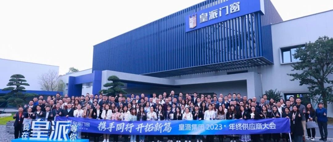 新河榮獲“卓越合作伙伴” 積極助力皇派門窗共創美好未來