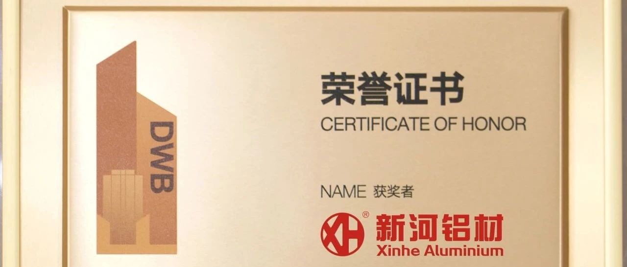 新河鋁材：榮膺一線品牌，定義家裝門窗鋁材新潮向