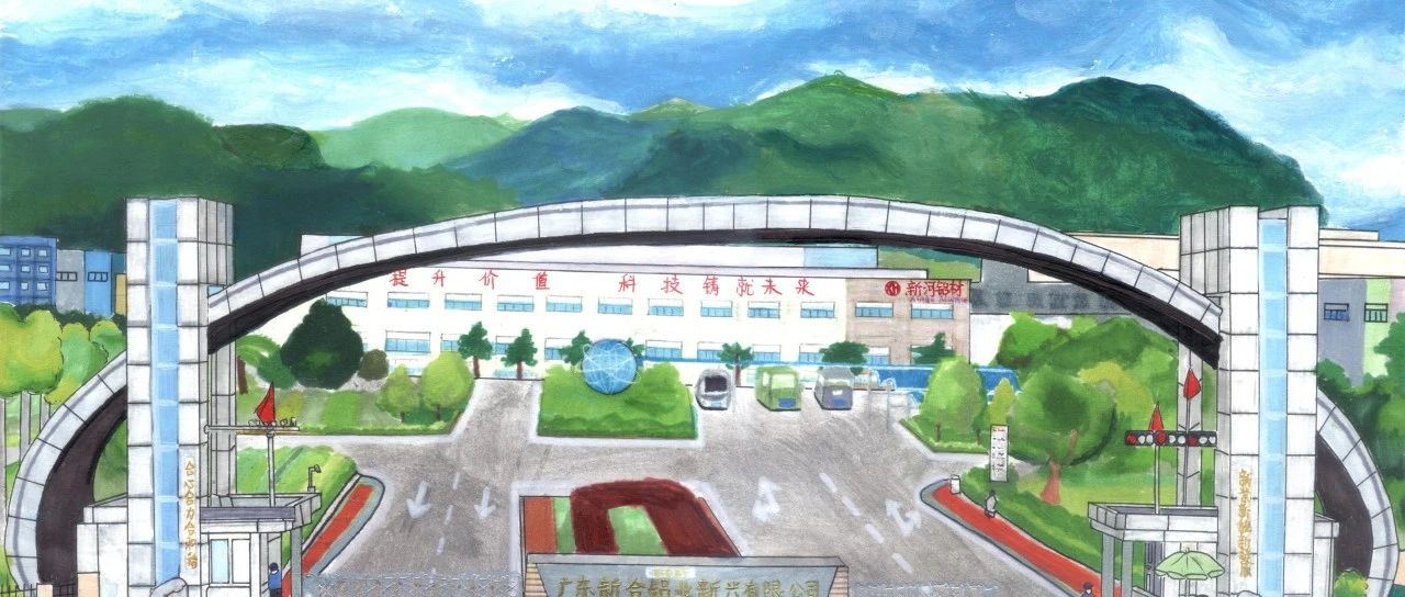 新河鋁材兒童節(jié)創(chuàng)意大賽：用文字和畫筆繪就家人職場風(fēng)采