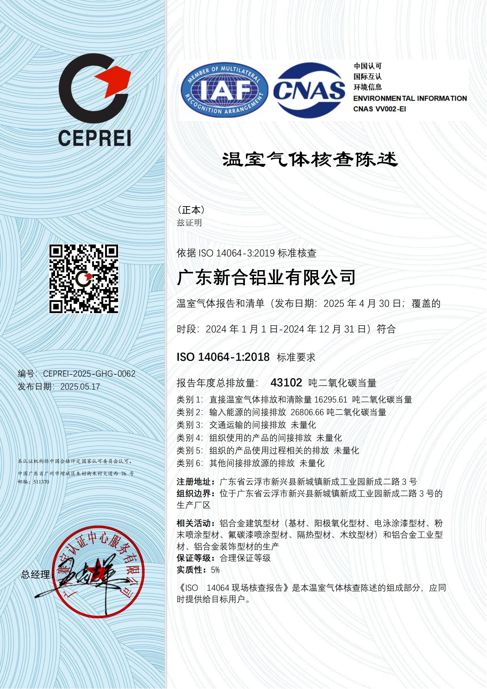 2025 溫室氣體核查陳述-CNAS 證書_00.jpg