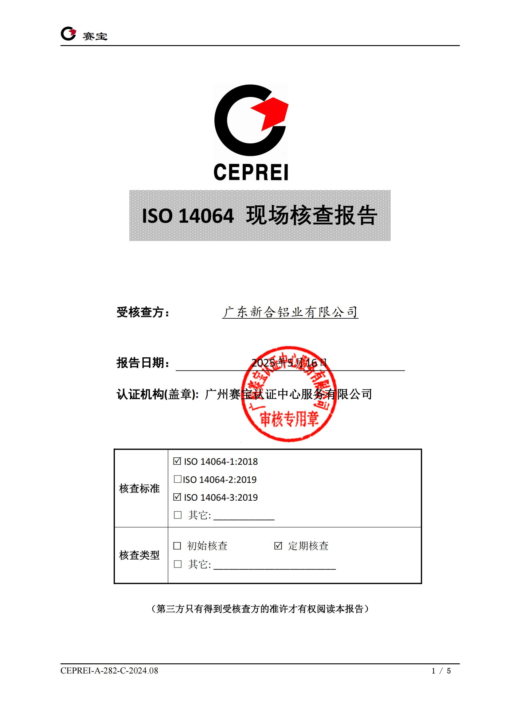 2025.5 ISO 14064 現(xiàn)場(chǎng)核查報(bào)告-廣東新合鋁業(yè)有限公司(2)_00.jpg