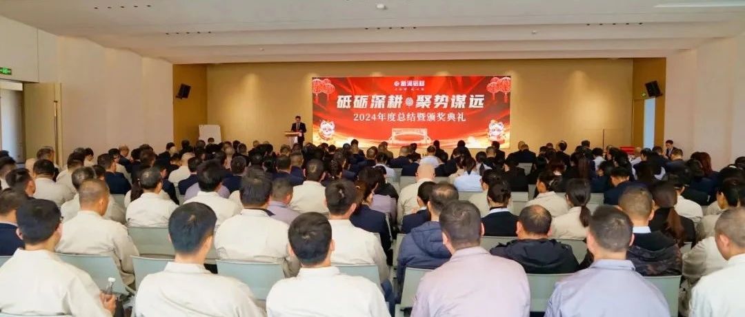 砥礪深耕，聚勢謀遠——新合鋁業2024年度總結暨頒獎典禮圓滿舉行