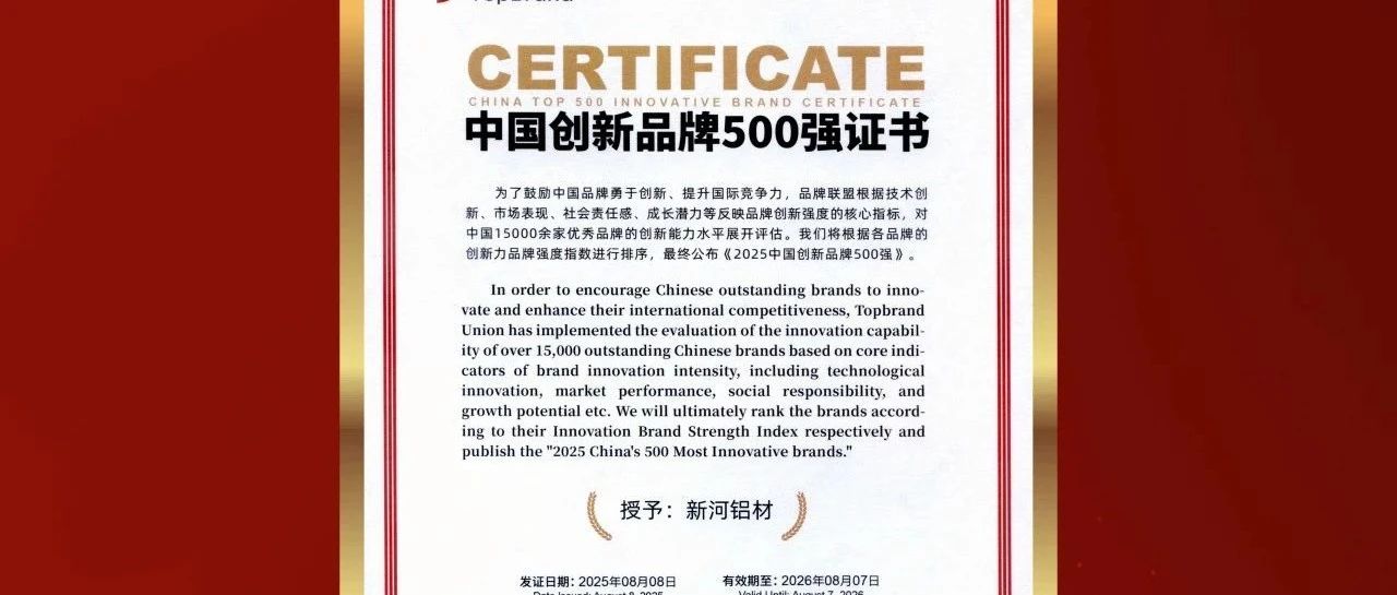 新河入選500強！鋁材行業唯一！中國鋁材行業領軍品牌