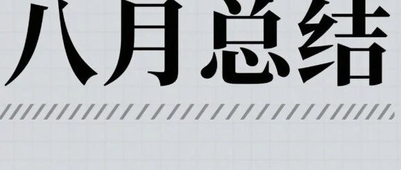八月高光清單：行業唯一、魯班獎、新上新...