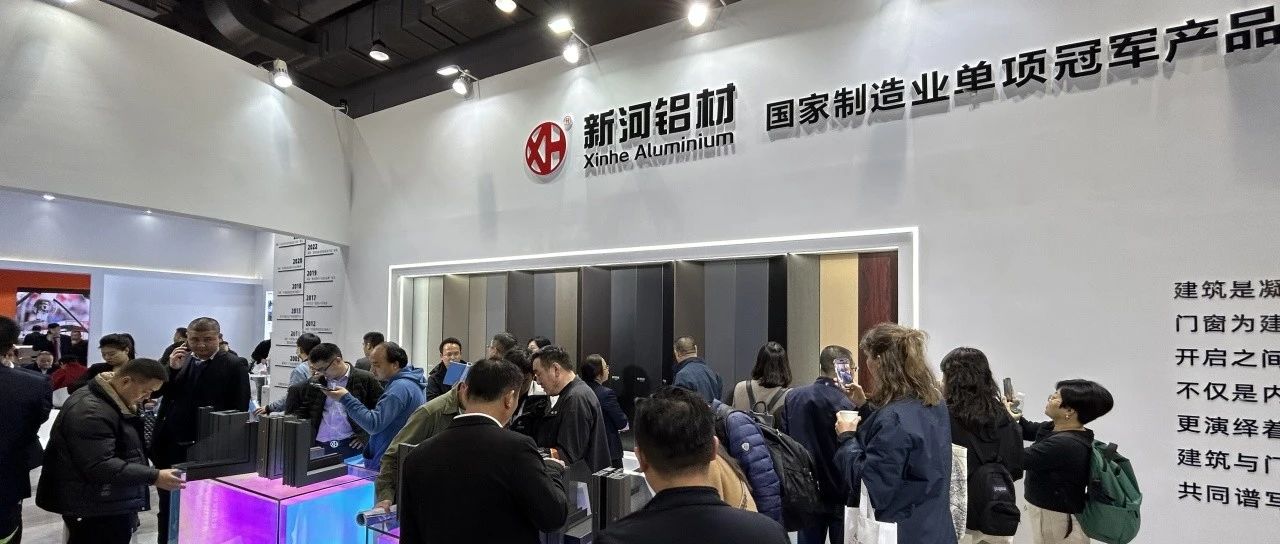 新河：在2024全國門窗幕墻盛宴中綻放“創新光芒”