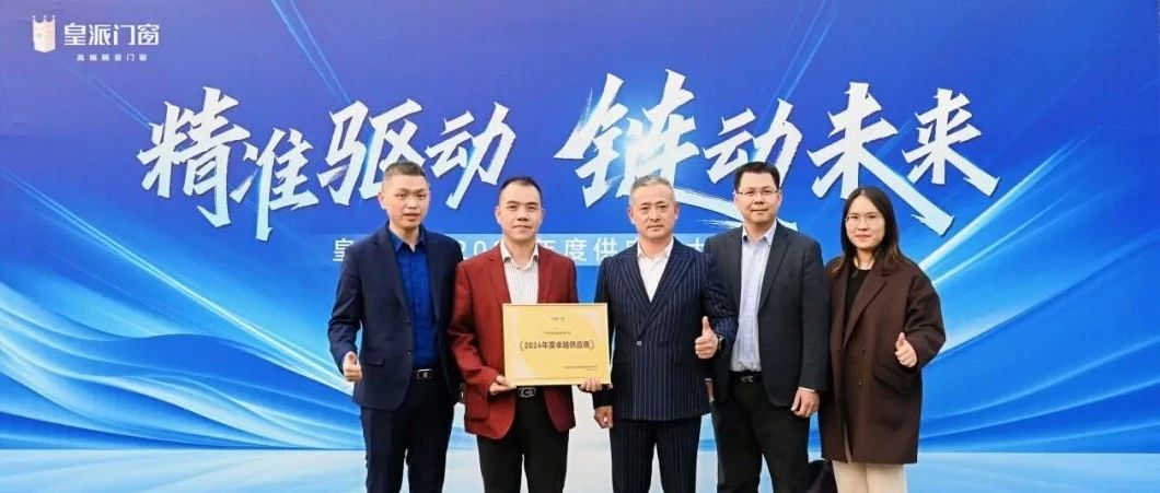 精準驅動 鏈動未來：新河參加皇派供應商大會并獲大獎