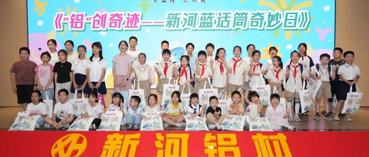 新河鋁材|六一兒童節活動精彩回顧