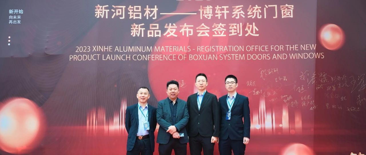 喚醒賦能，聚勢共贏 | 2023新河鋁材新品發布會暨抖音營銷發展趨勢論壇圓滿舉行