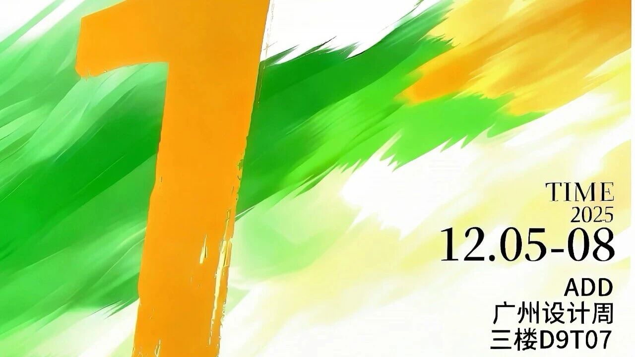 倒計時 1 天！新河鋁材與您共赴廣州設計周，見證2026新品系列