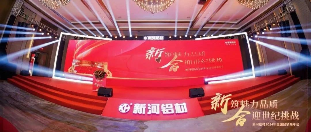 【新河經(jīng)銷商年會(huì)】新筑魅力品質(zhì)，合迎世紀(jì)挑戰(zhàn)