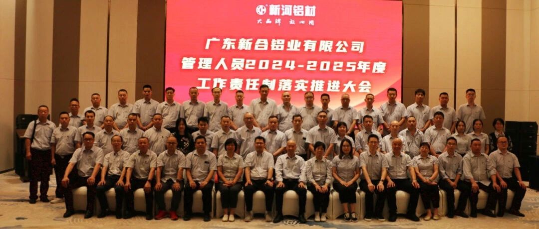 新合鋁業管理精英齊聚，共筑2024-2025年度工作責任制新篇