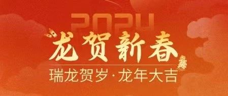 【龍騰四海，福滿人間】新河恭祝全球客商龍年大吉，新春快樂！
