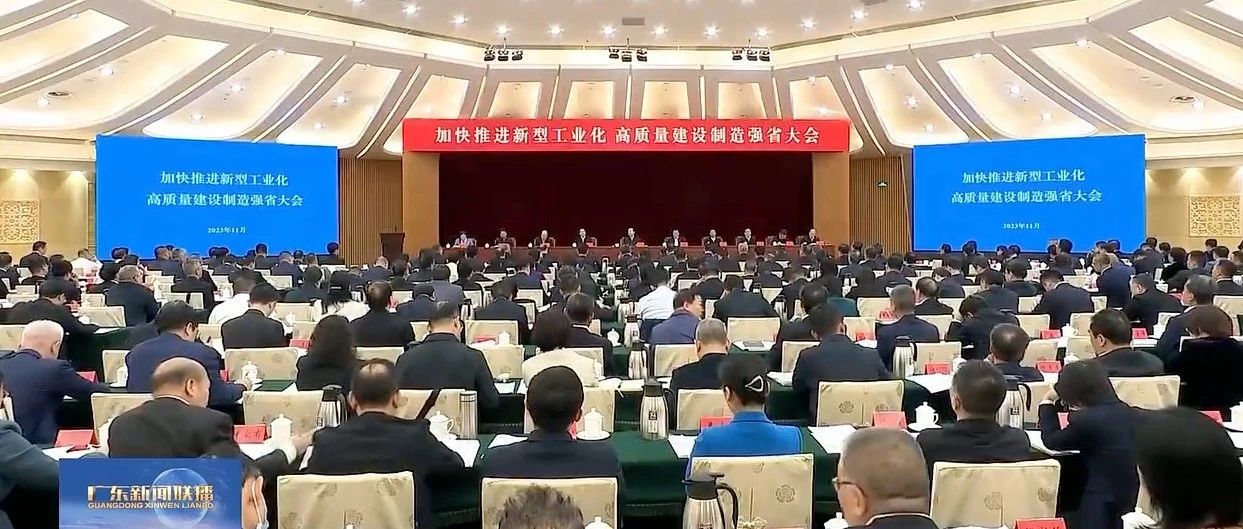 廣東召開加快推進新型工業化高質量建設制造強省大會，新河代表國家制造業單項冠軍參會