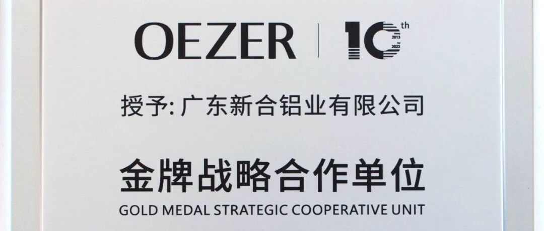 新河在歐哲十周年慶典榮耀升級，共筑國內高端門窗時尚魅力新篇章