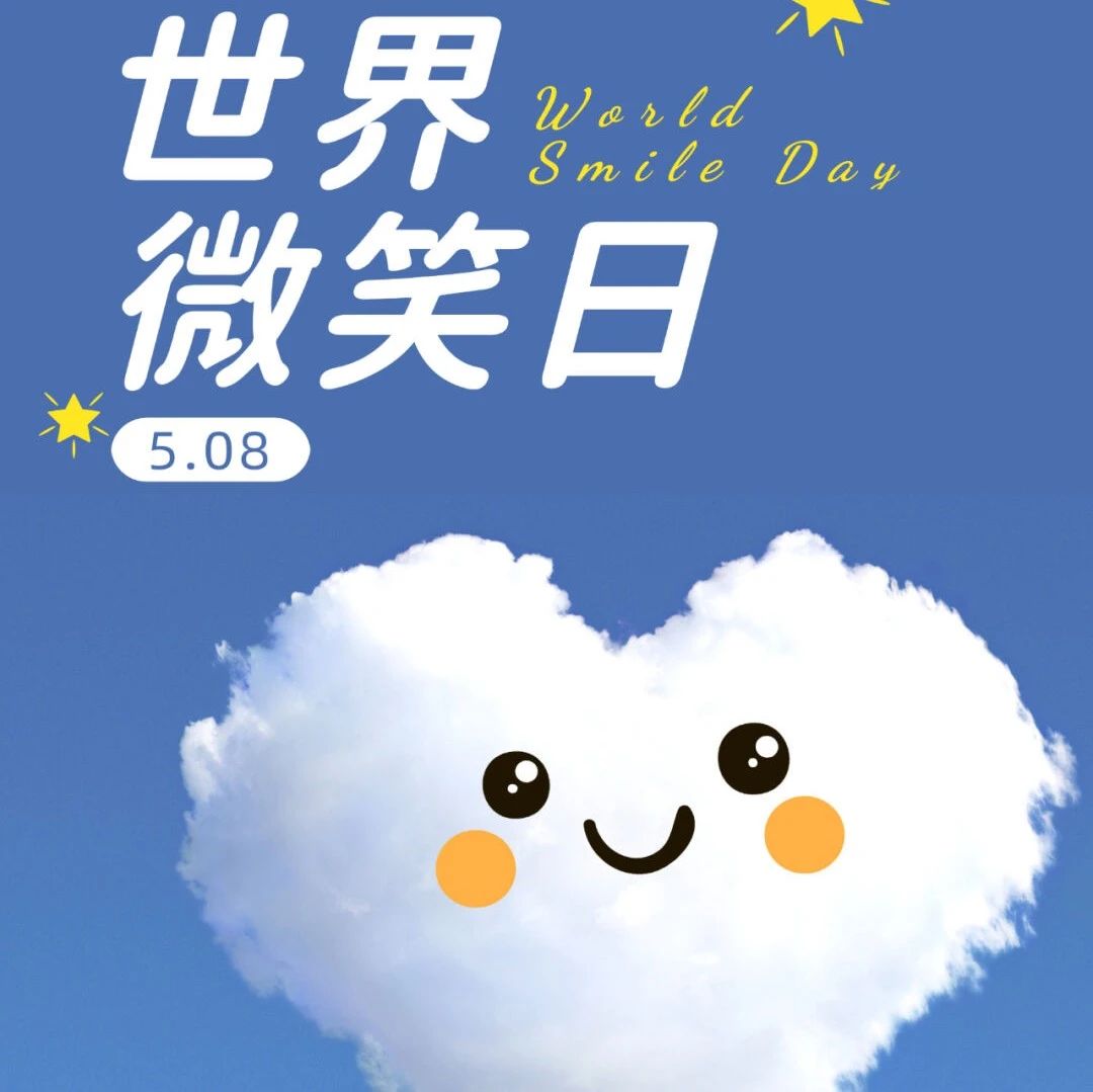 世界微笑日 | 愛笑的人，運(yùn)氣都不會差