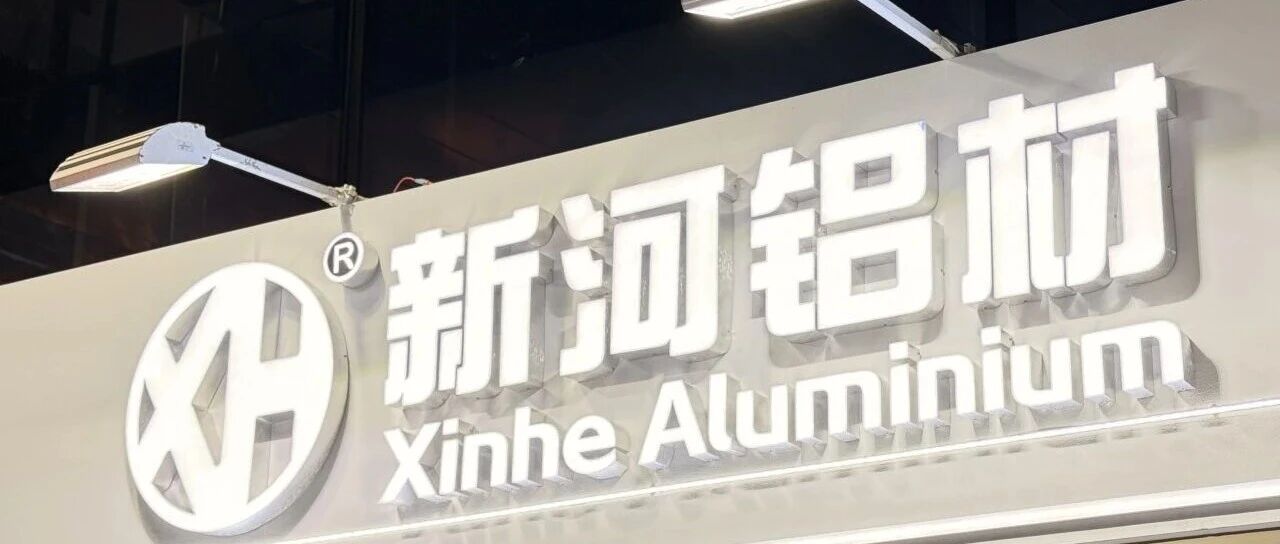 設計之光，鋁創未來 | 新河鋁材廣州設計周攜2026新品閃耀收官！