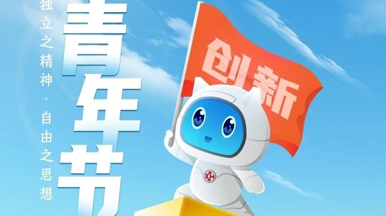 五四青年節 | 獨立之精神，自由之思想
