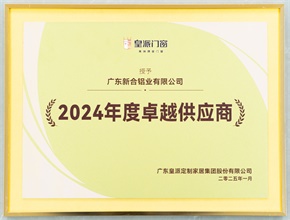 2024年皇派卓越供應商