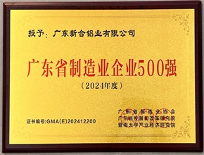 2024廣東省制造業企業500強