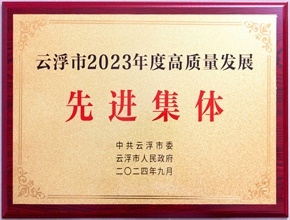 2023云浮市高質量發展先進集體
