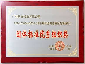 2024鋁及鋁合金有色消光電泳型材團體標準優秀組織獎