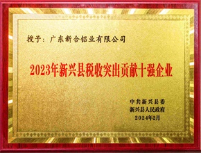 2023新興稅收突出貢獻十強企業