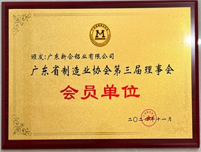 2024廣東省制造業協會第三節理事會會員單位