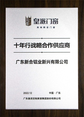 2022皇派門窗十年行戰略合作供應商