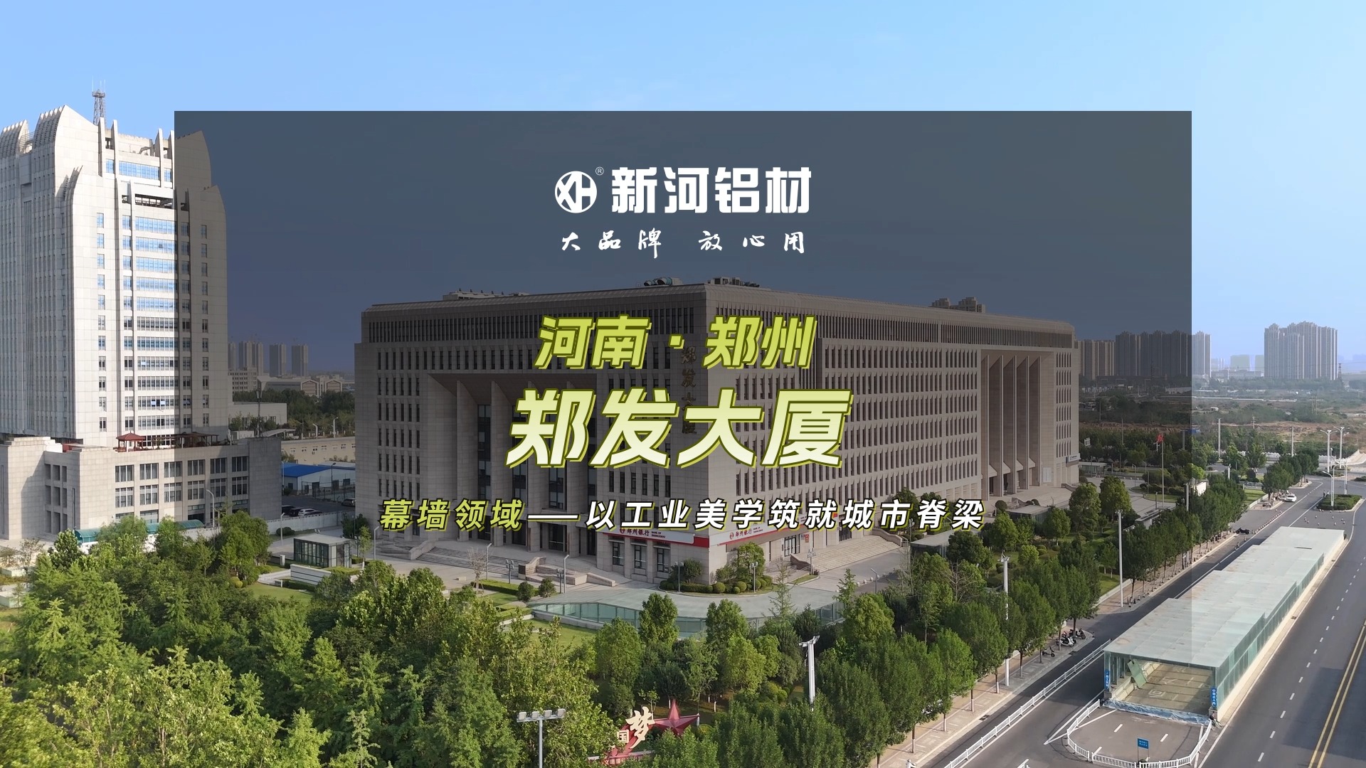 《新河鋁材魯班獎工程：鄭發(fā)大廈》